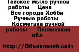 Тайское мыло ручной работы  › Цена ­ 150 - Все города Хобби. Ручные работы » Косметика ручной работы   . Пензенская обл.